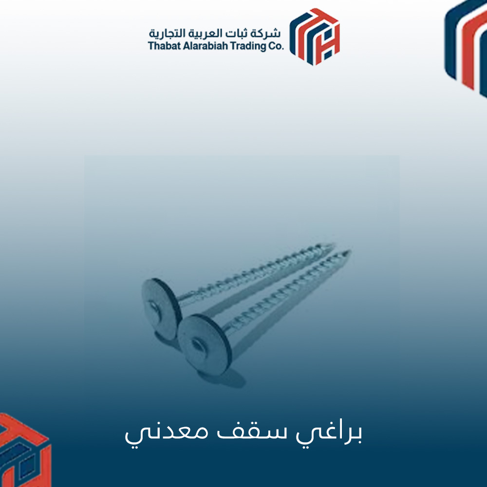 براغي سقف معدني