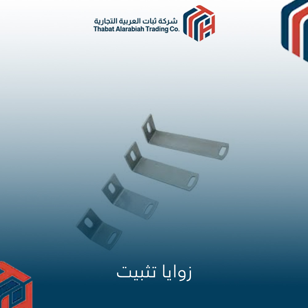 زوايا تثبيت