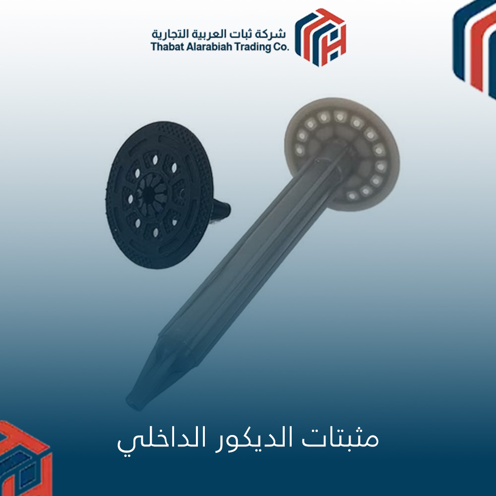 مثبتات الديكور الداخلي