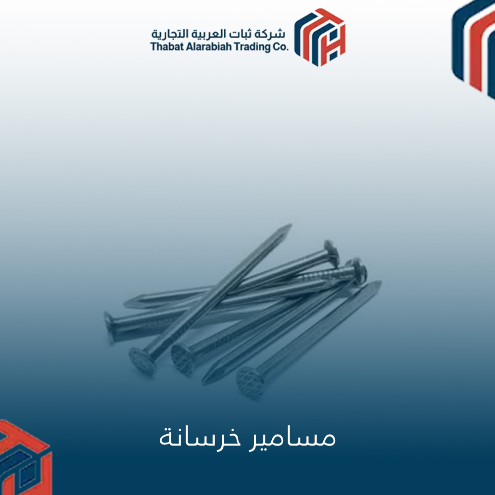 مسامير خرسانة