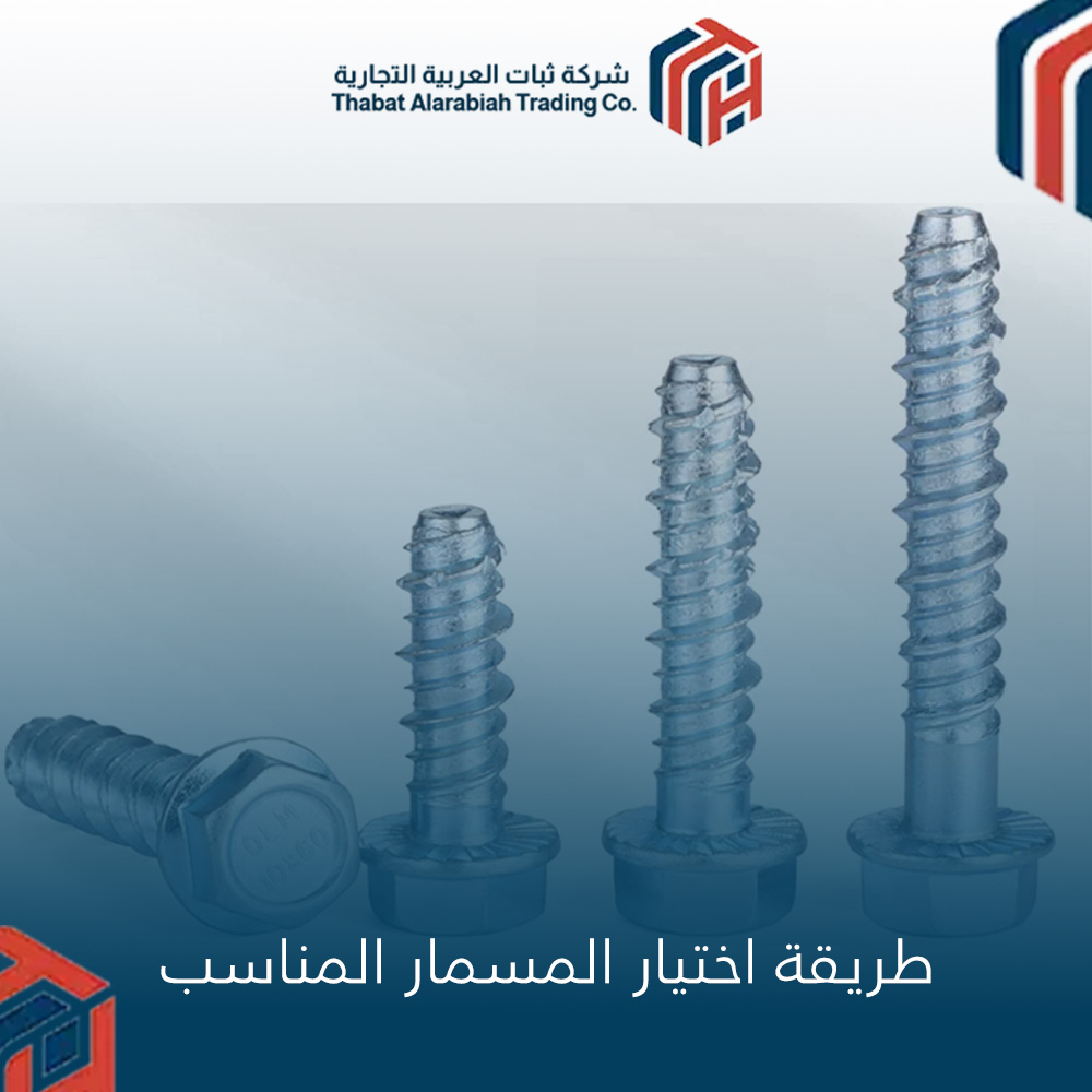 طريقة اختيار المسمار المناسب