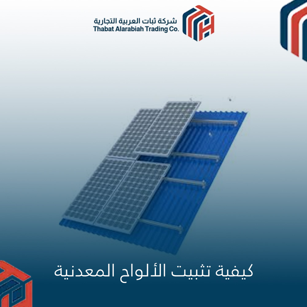 كيفية تثبيت الألواح المعدنية