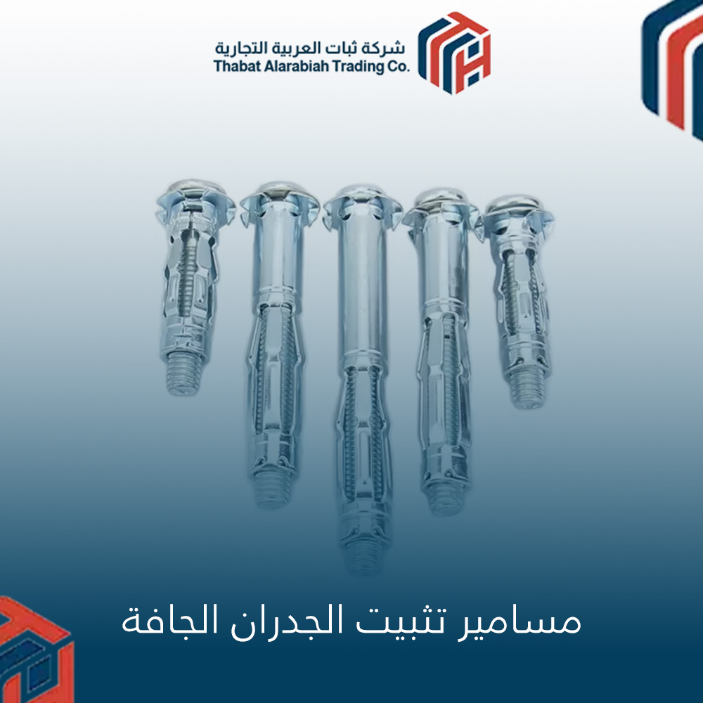 مسامير تثبيت الجدران الجافة