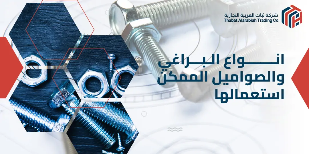 انواع البراغي والصواميل الممكن استعمالها