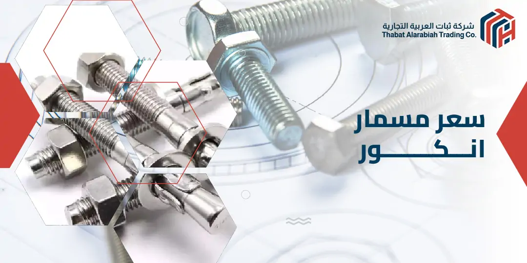 سعر مسمار انكور