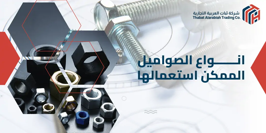 انواع الصواميل الممكن استعمالها