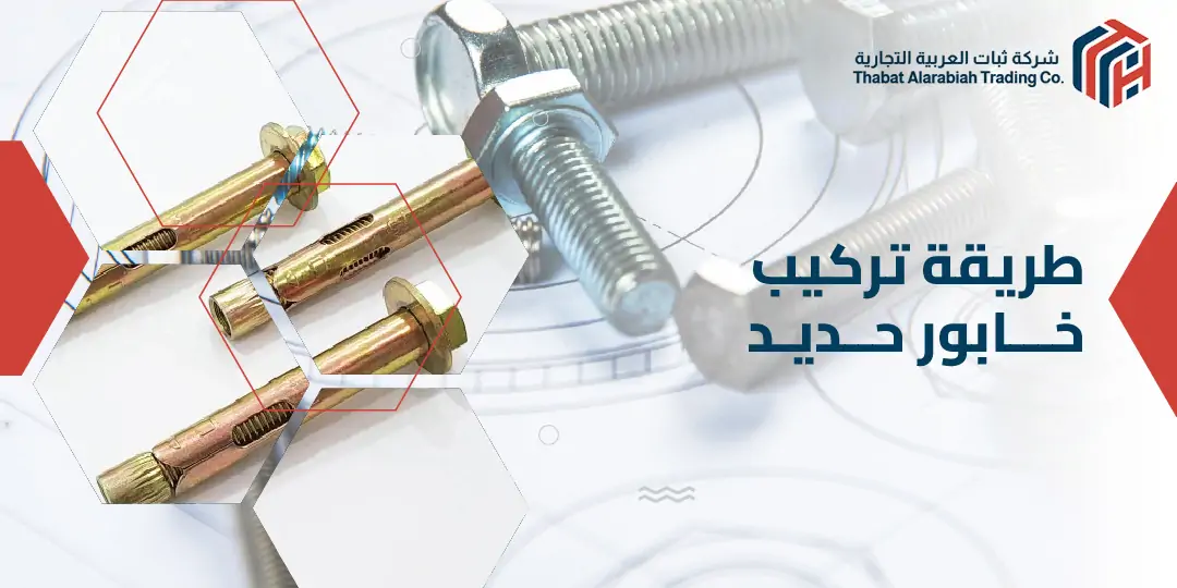 طريقة تركيب خابور حديد