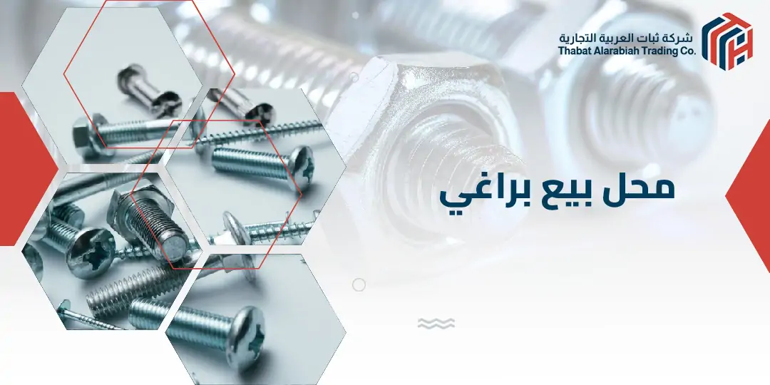 محل بيع براغي