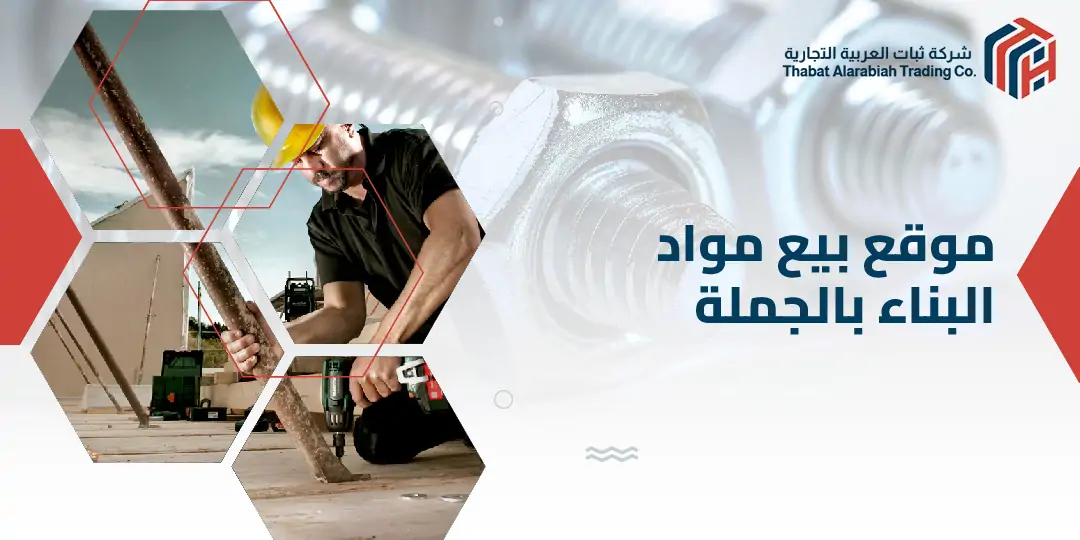 موقع بيع مواد البناء بالجملة