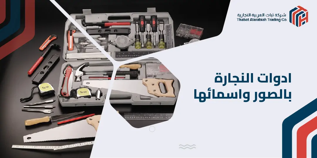ادوات النجارة بالصور واسمائها