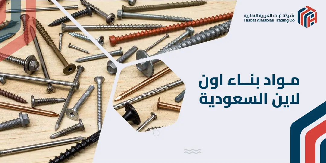 مواد بناء اون لاين السعودية