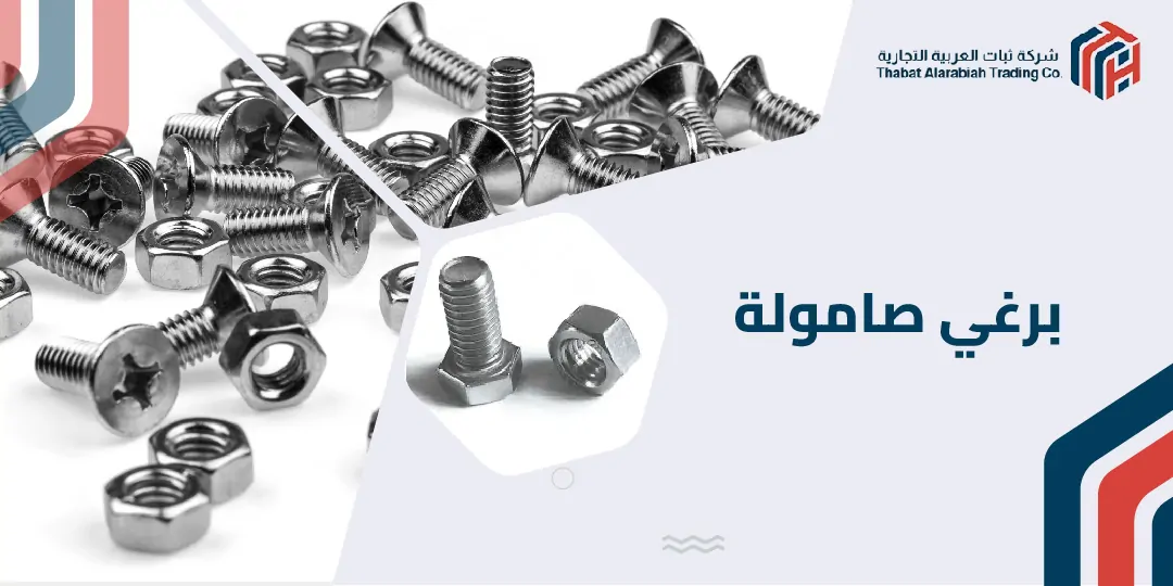 برغي صامولة