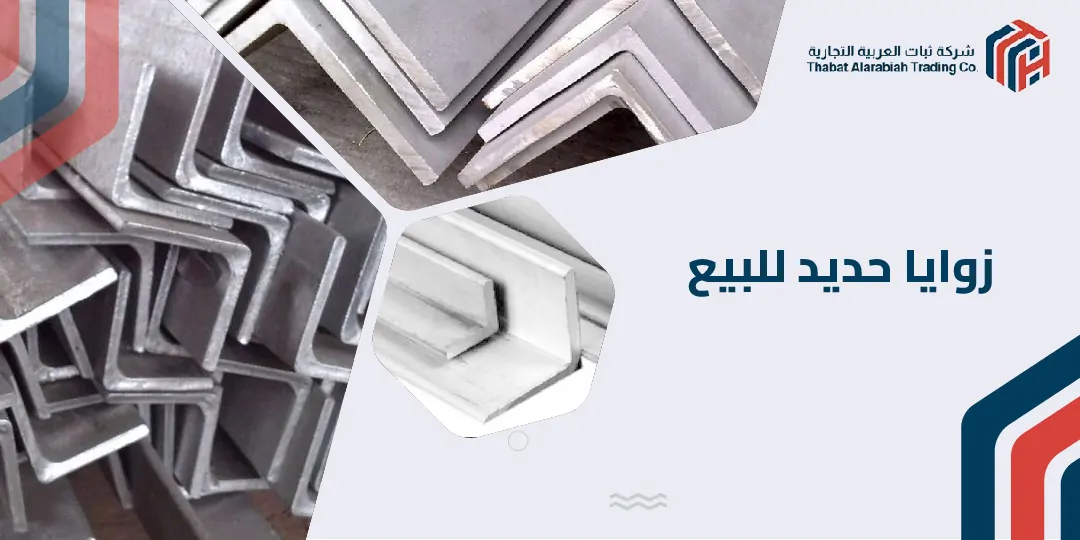 زوايا حديد للبيع