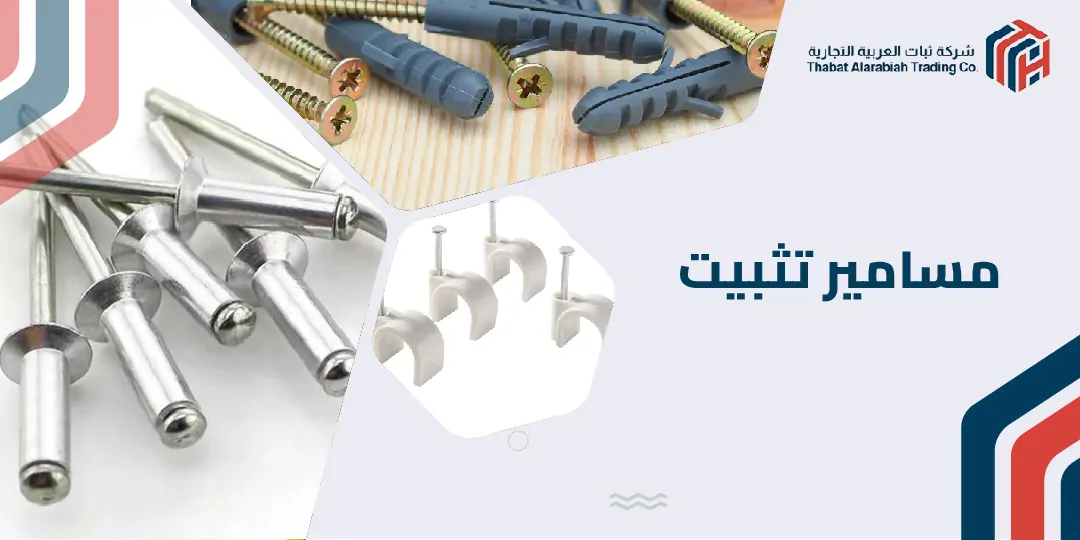 مسامير تثبيت