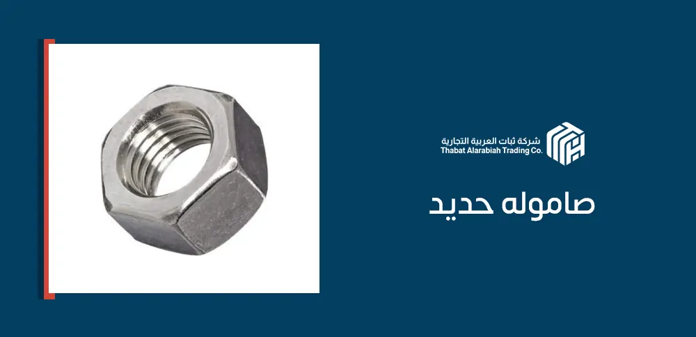 صاموله حديد