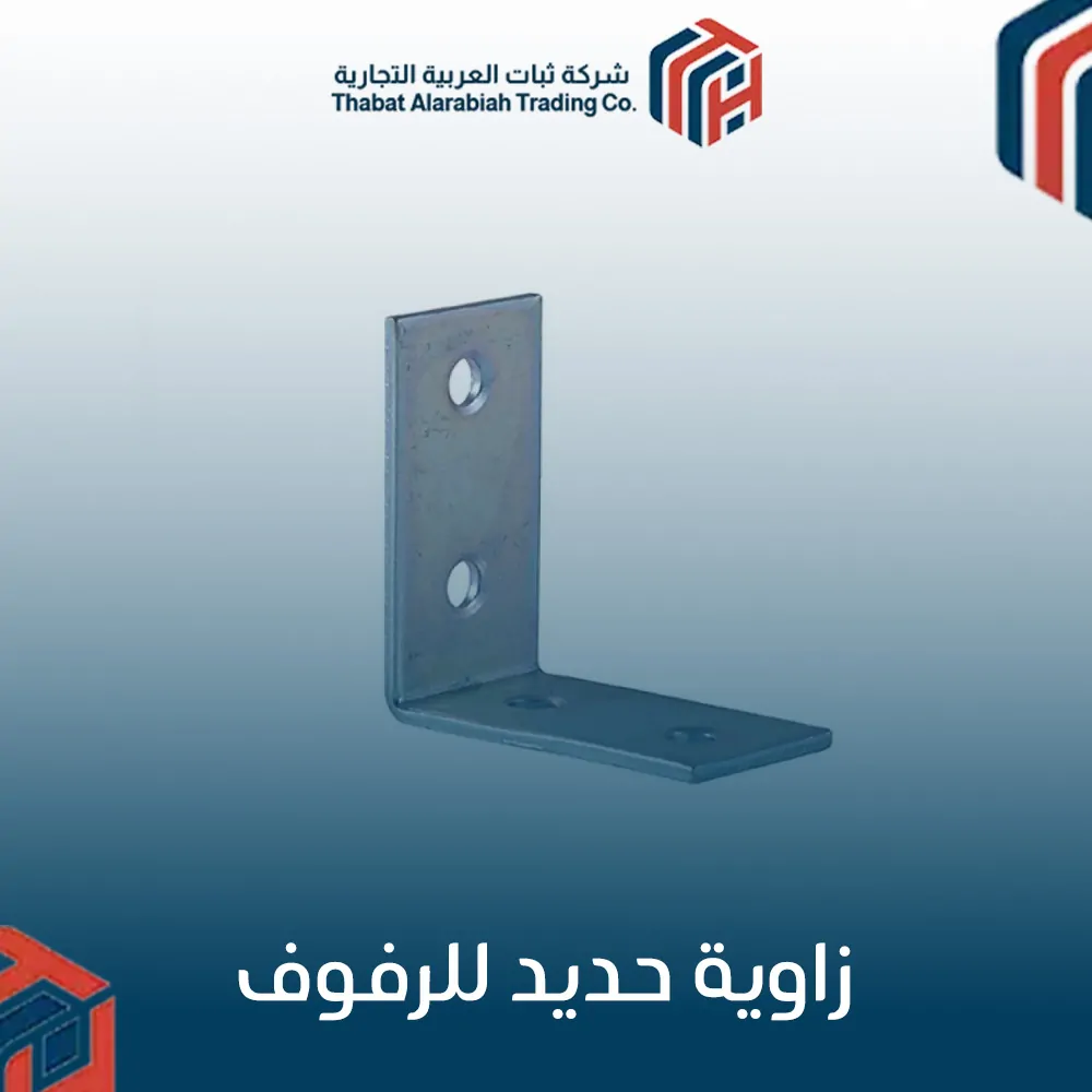 زاوية حديد للرفوف