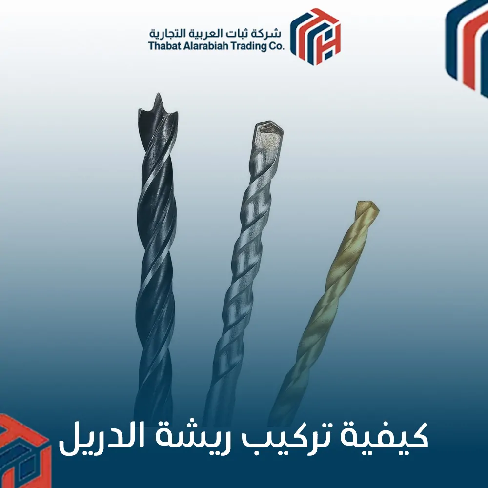 كيفية تركيب ريشة الدريل