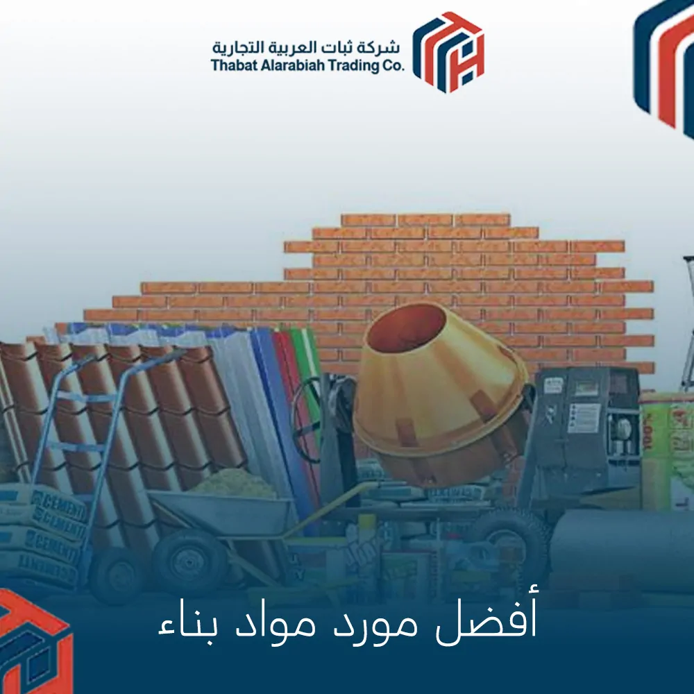 أفضل مورد مواد بناء