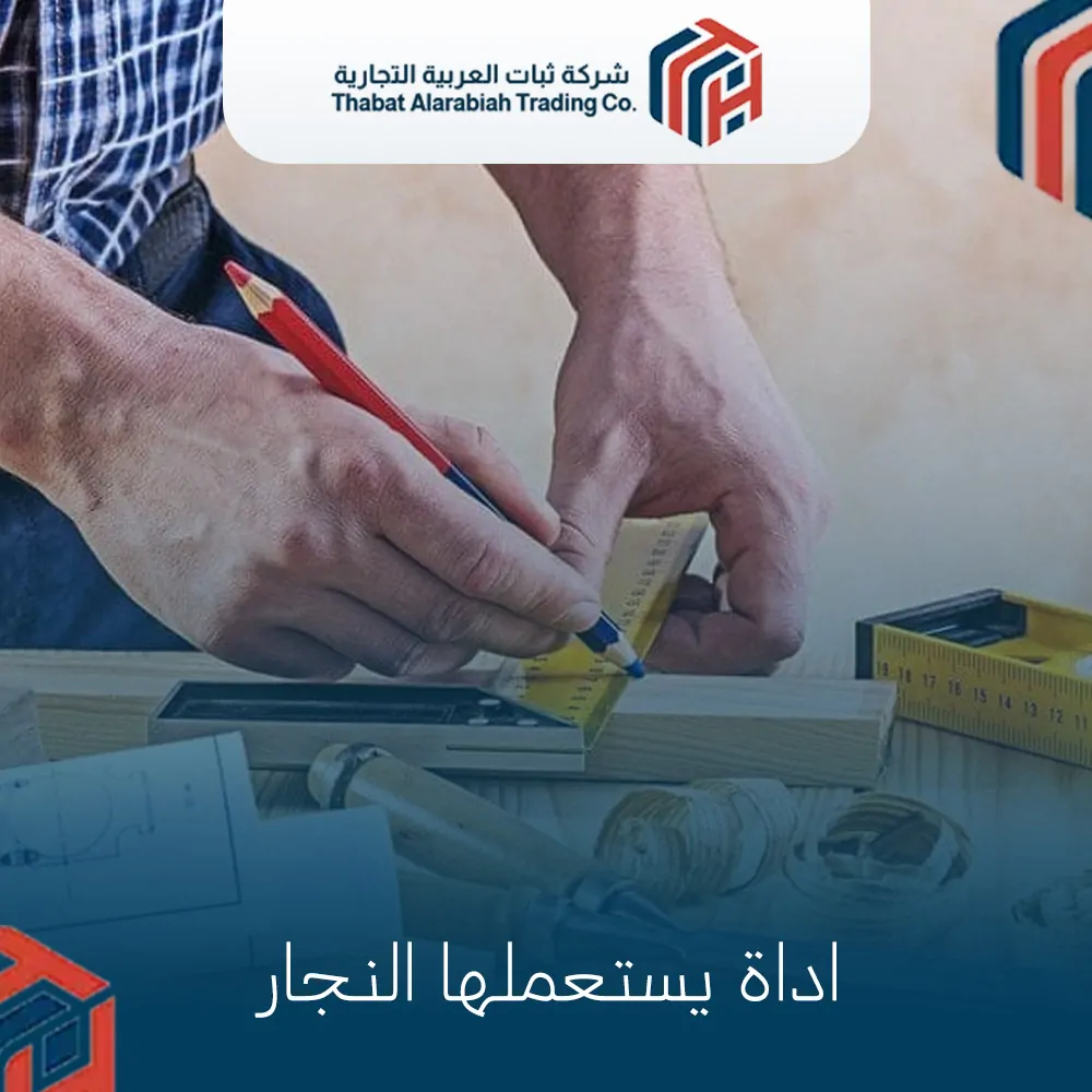 اداة يستعملها النجار