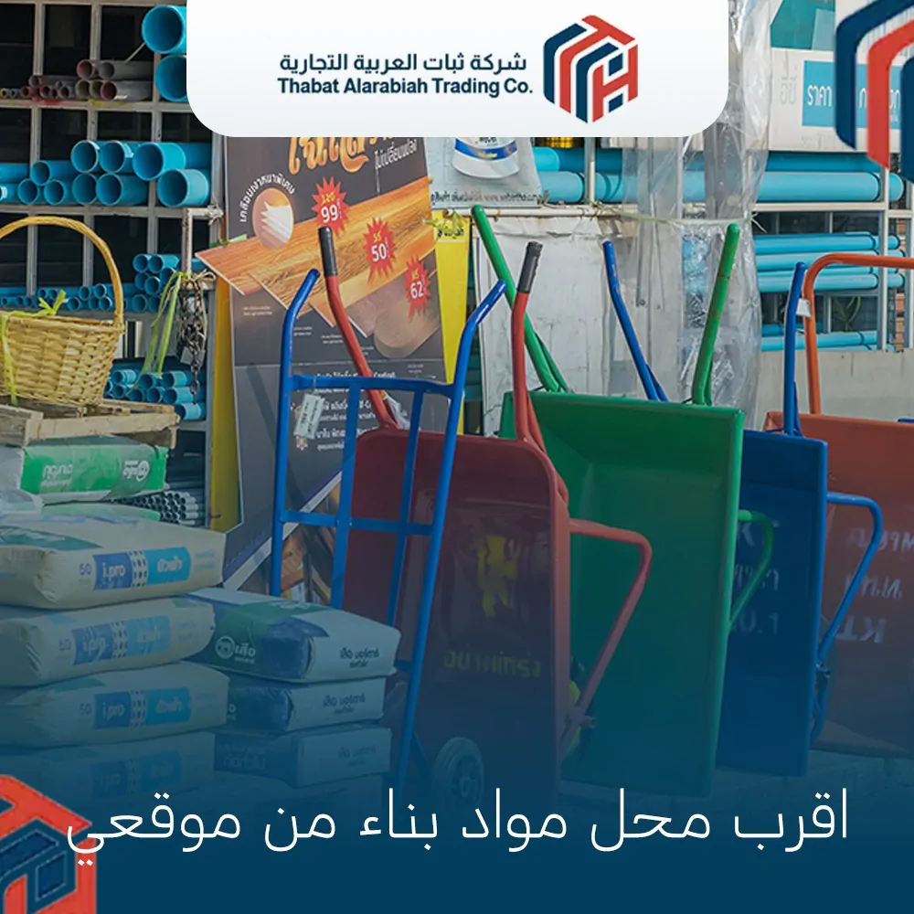 اقرب محل مواد بناء من موقعي