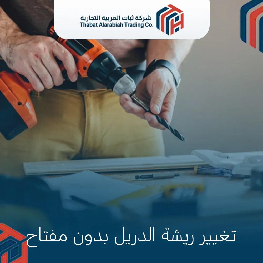 تغيير ريشة الدريل بدون مفتاح