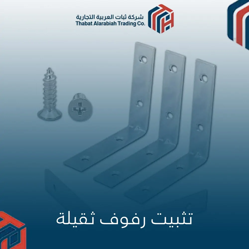 تثبيت رفوف ثقيلة