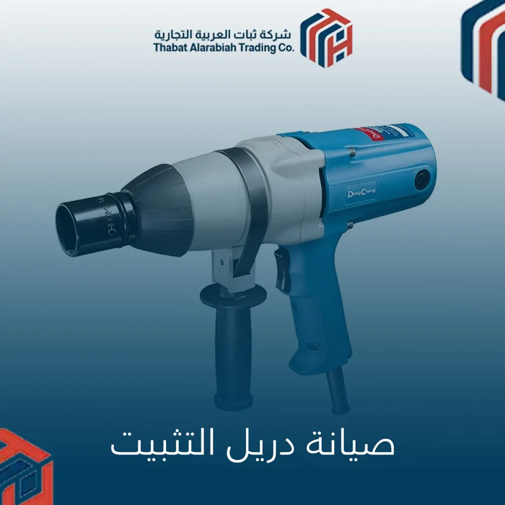 صيانة دريل التثبيت