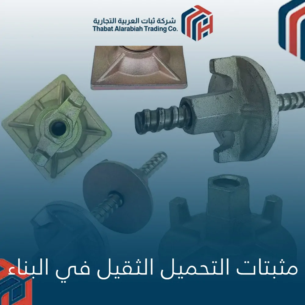 مثبتات التحميل الثقيل في البناء