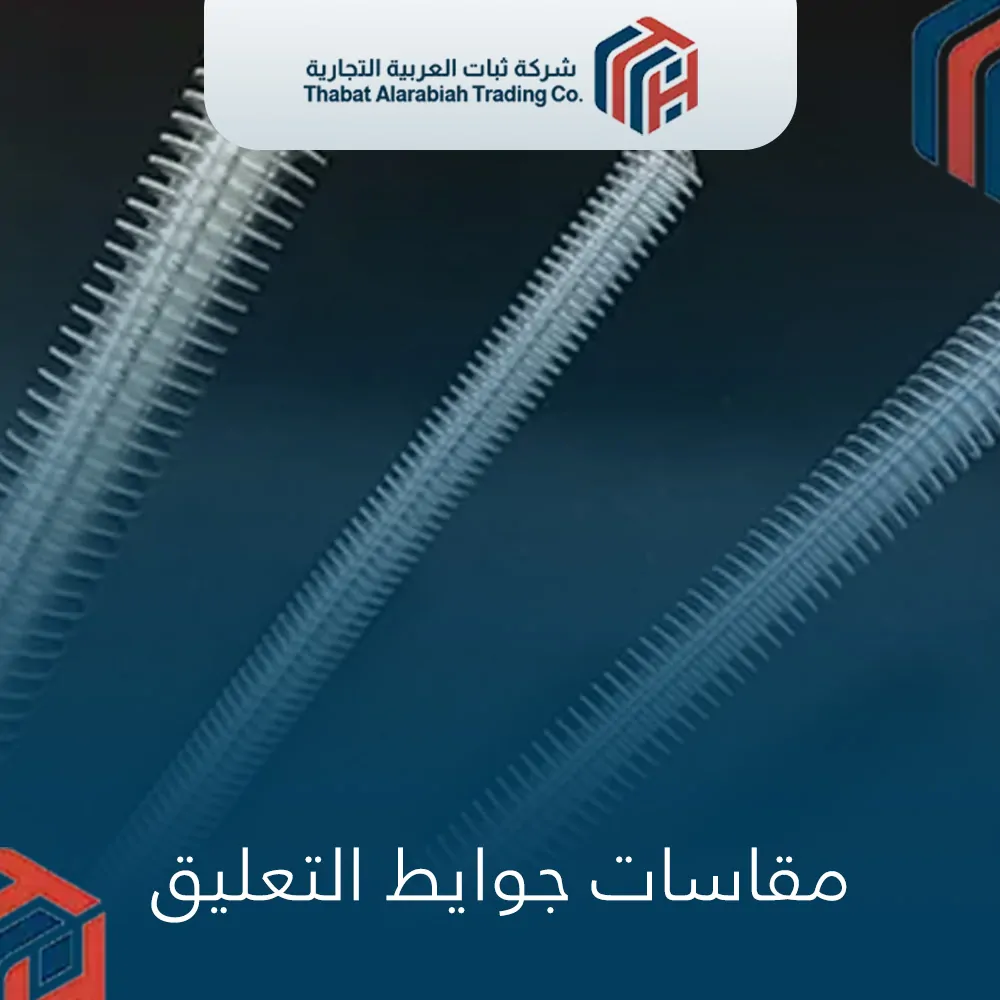 مقاسات جوايط التعليق