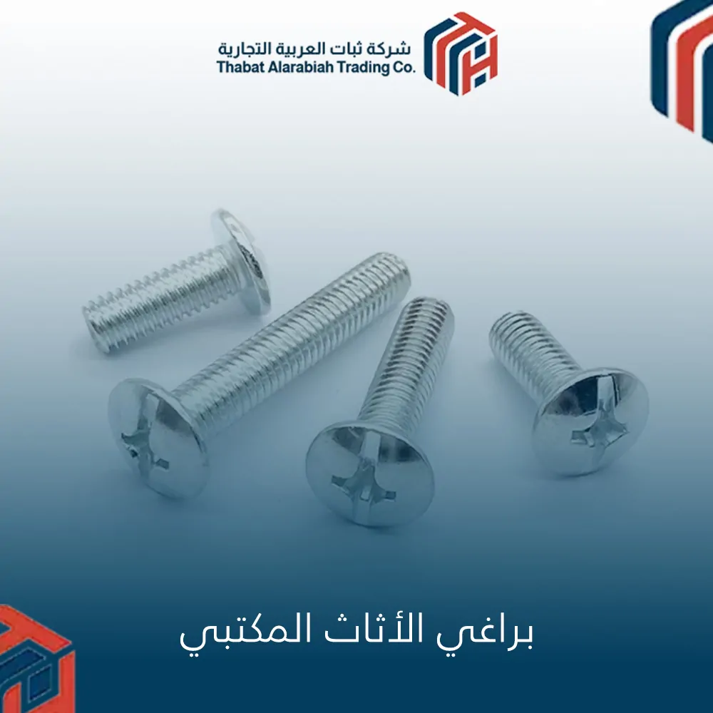 براغي الأثاث المكتبي