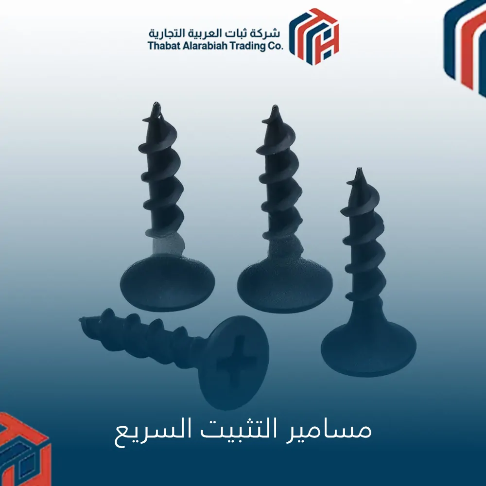 مسامير التثبيت السريع