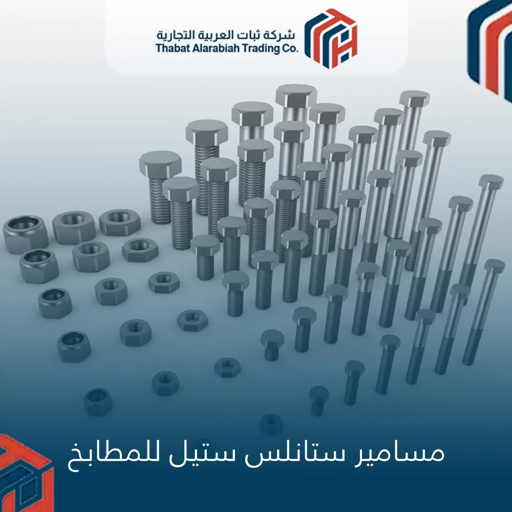 مسامير ستانلس ستيل للمطابخ