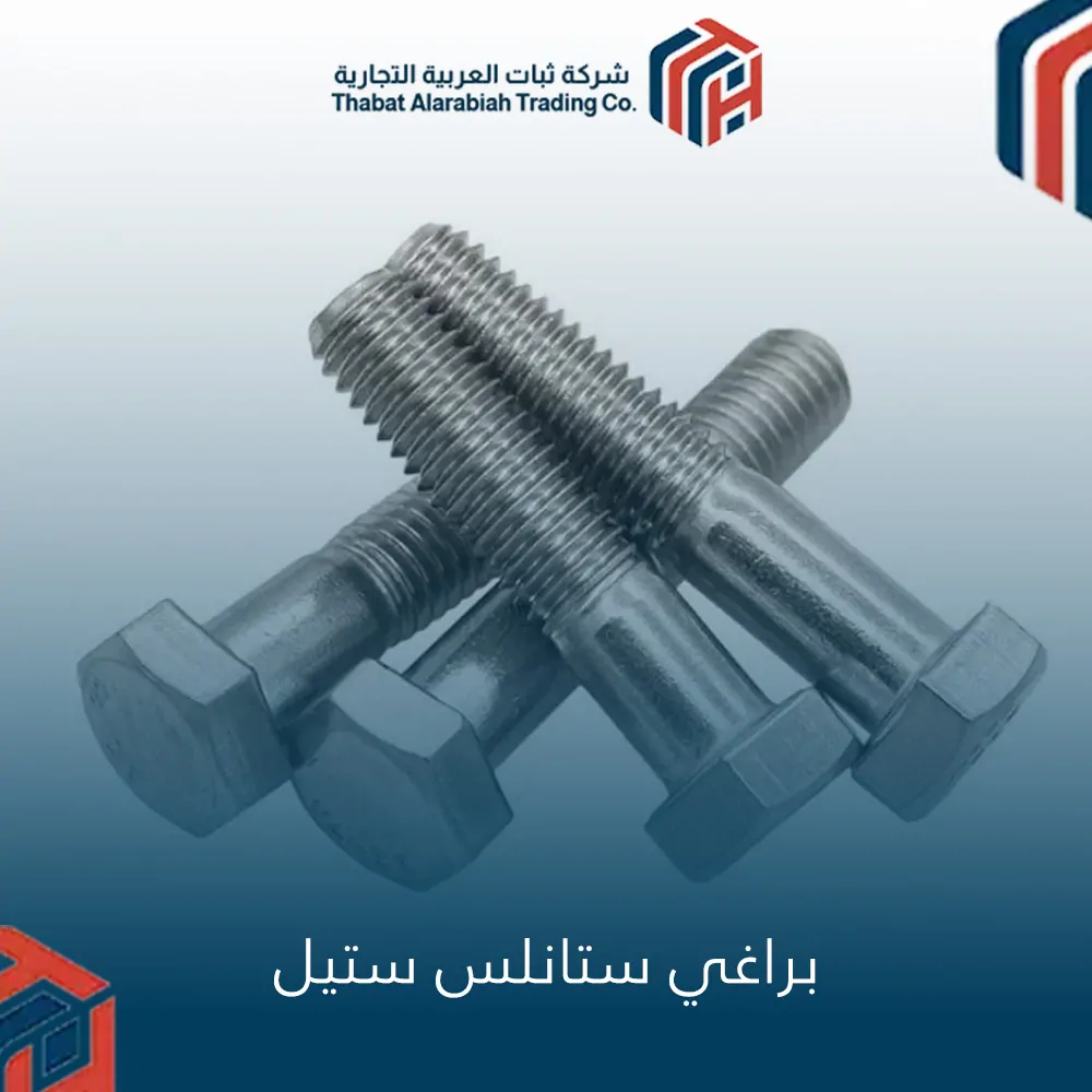 براغي ستانلس ستيل