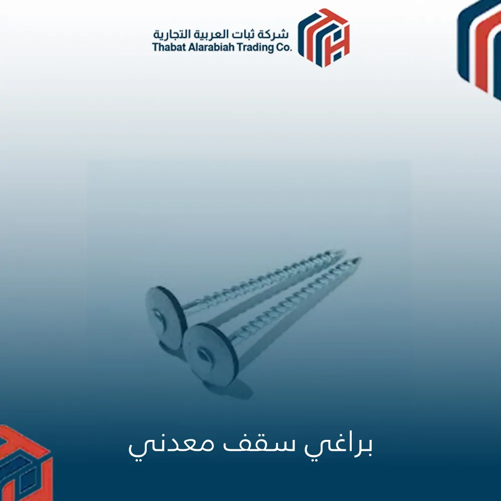 براغي سقف معدني