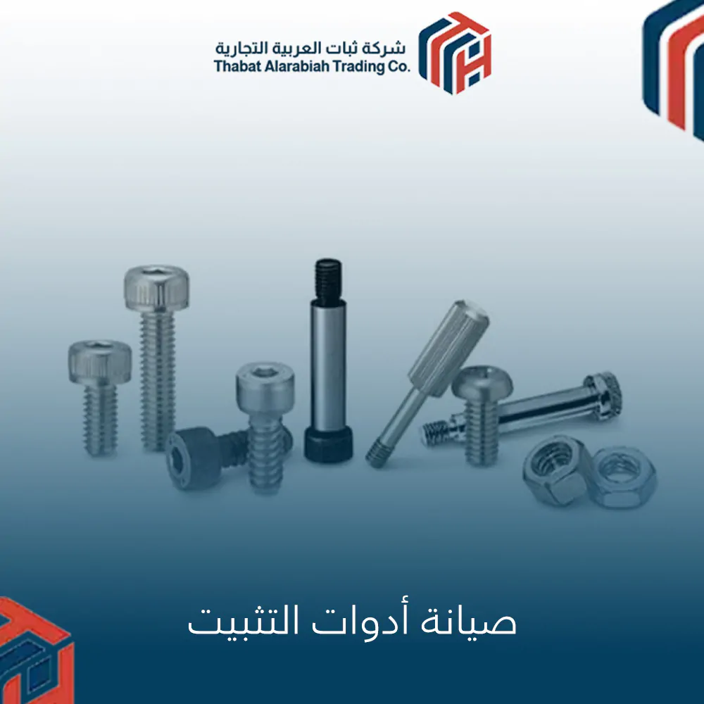 صيانة أدوات التثبيت