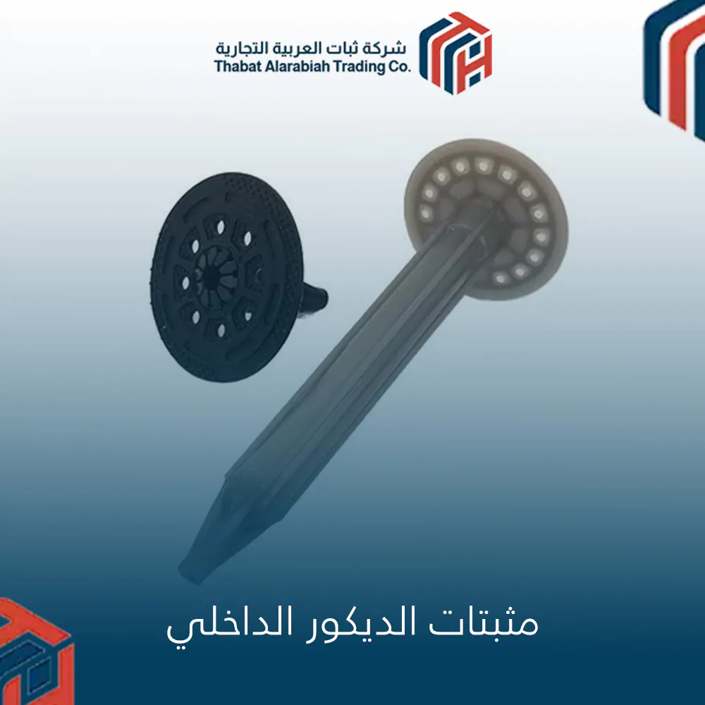 مثبتات الديكور الداخلي
