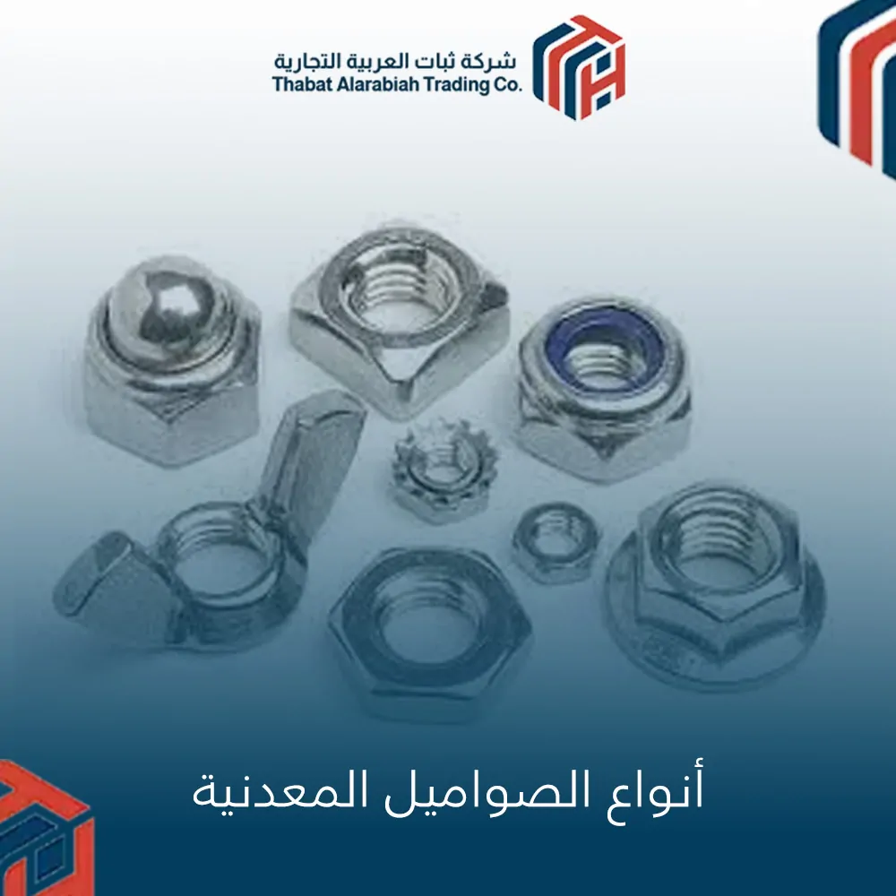 أنواع الصواميل المعدنية