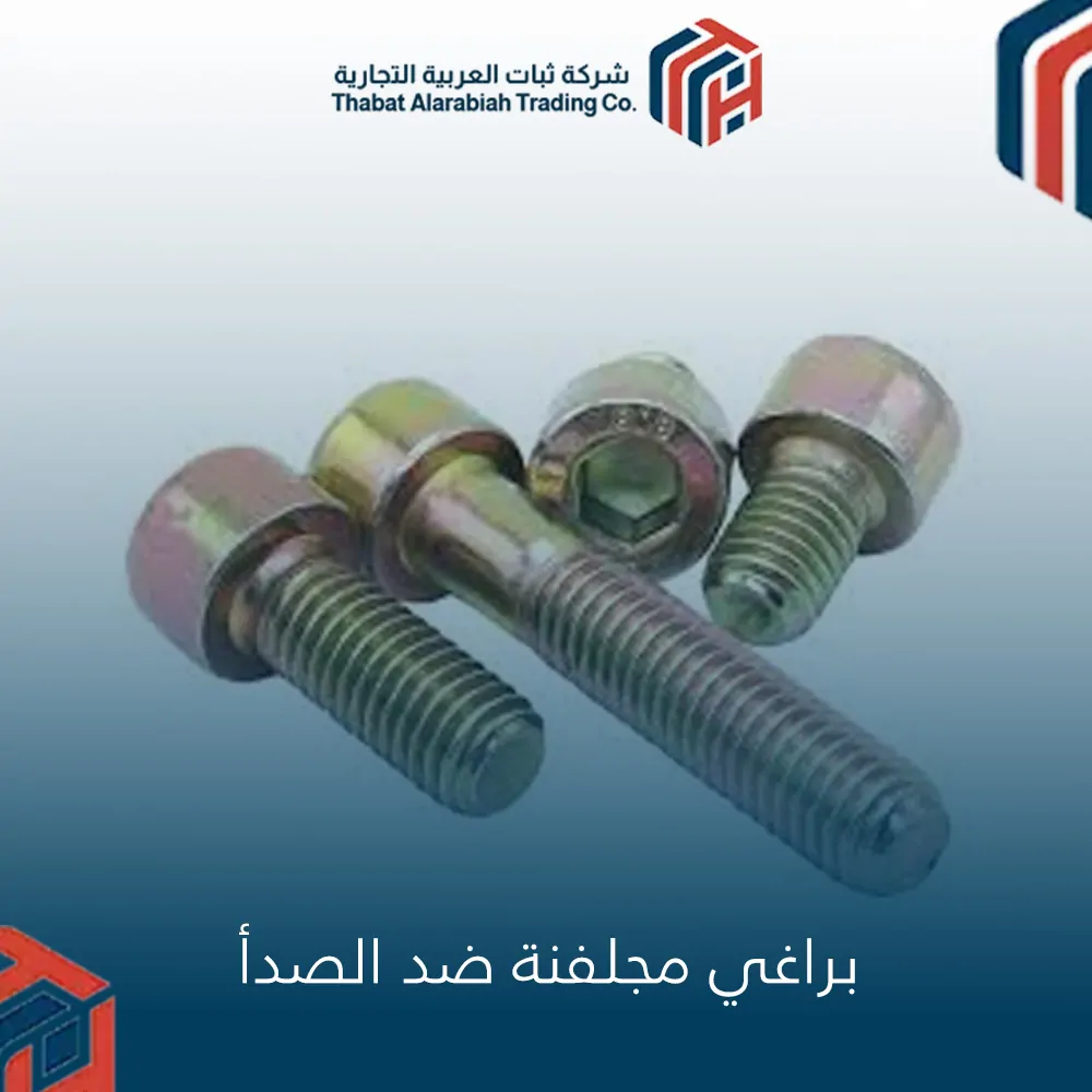 براغي مجلفنة ضد الصدأ