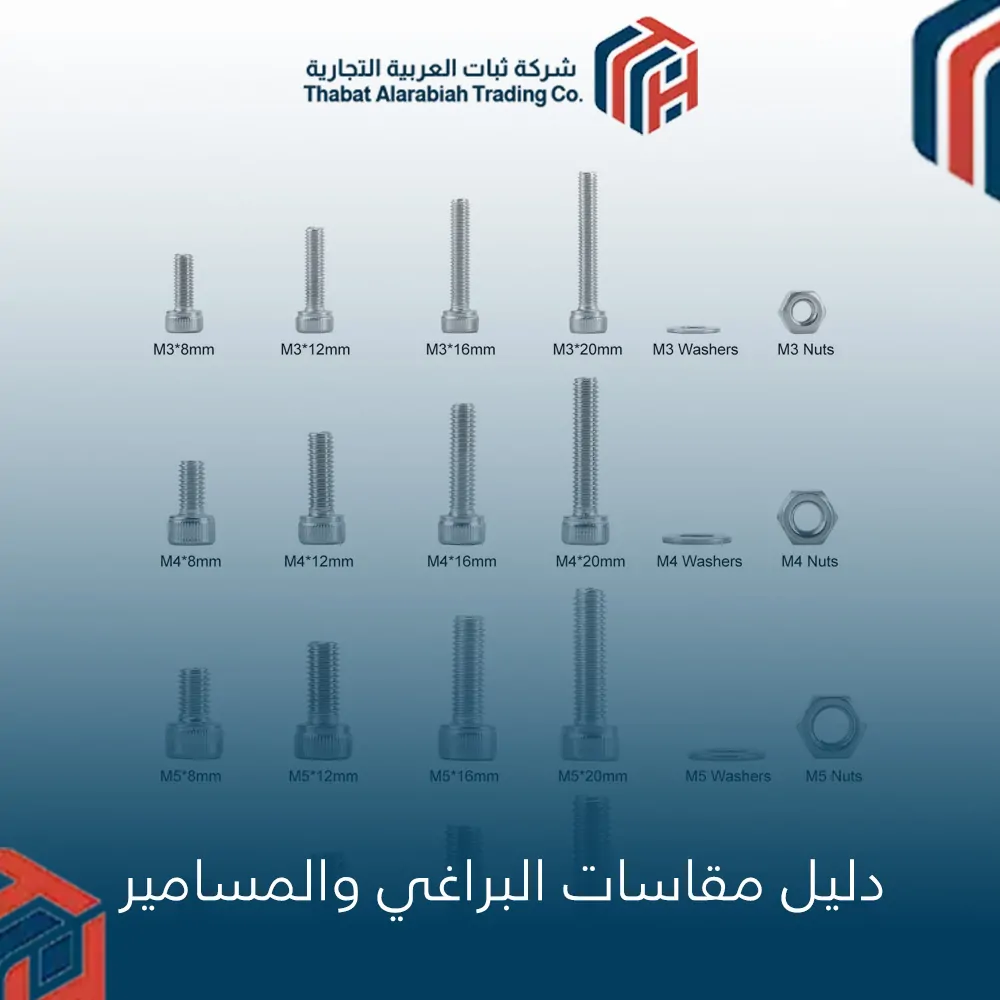 دليل مقاسات البراغي والمسامير